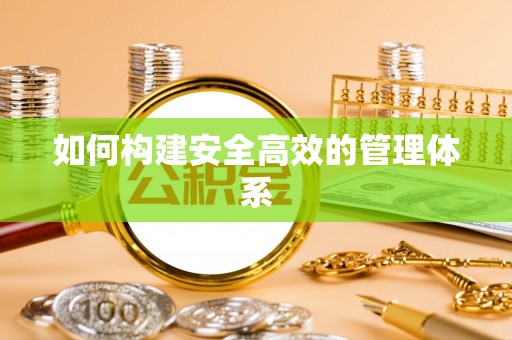 苍梧如何构建安全高效的管理体系