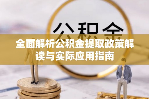 苍梧全面解析公积金提取政策解读与实际应用指南