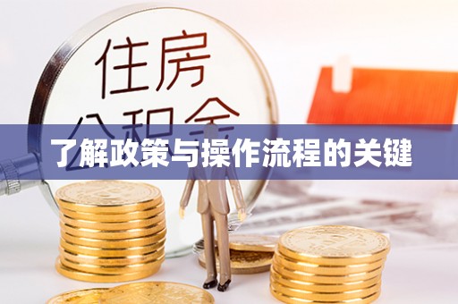 苍梧了解政策与操作流程的关键