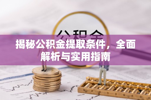 苍梧揭秘公积金提取条件，全面解析与实用指南