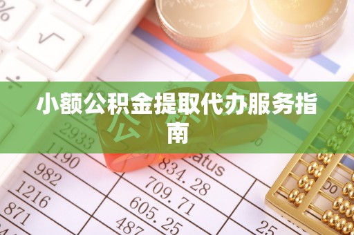 苍梧小额公积金提取代办服务指南