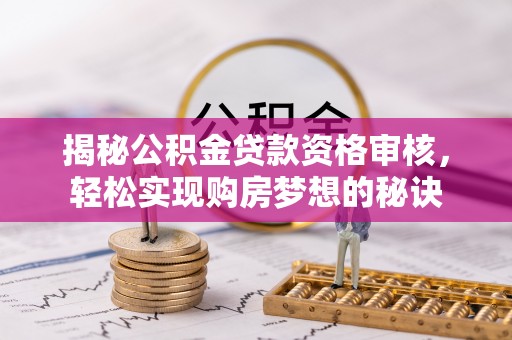 苍梧揭秘公积金贷款资格审核，轻松实现购房梦想的秘诀