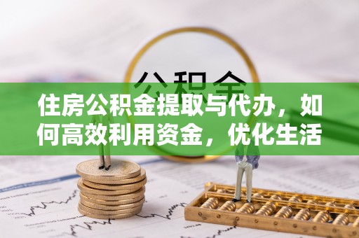 苍梧住房公积金提取与代办，如何高效利用资金，优化生活品质