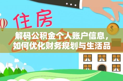 苍梧解码公积金个人账户信息，如何优化财务规划与生活品质