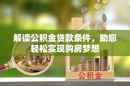 苍梧解读公积金贷款条件，助您轻松实现购房梦想