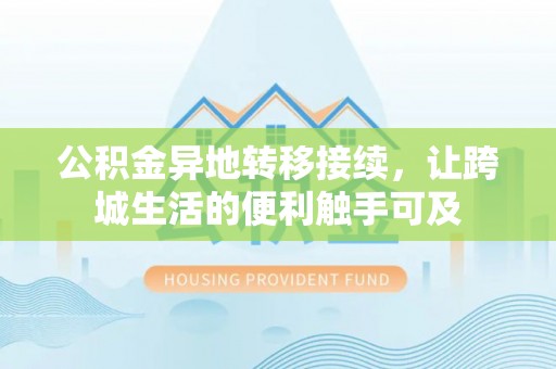 苍梧公积金异地转移接续，让跨城生活的便利触手可及
