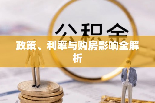 苍梧政策、利率与购房影响全解析