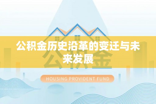 苍梧公积金历史沿革的变迁与未来发展