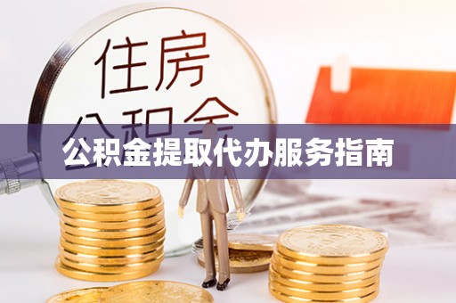 苍梧公积金提取代办服务指南