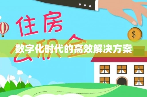 苍梧数字化时代的高效解决方案