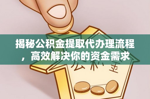 苍梧揭秘公积金提取代办理流程，高效解决你的资金需求