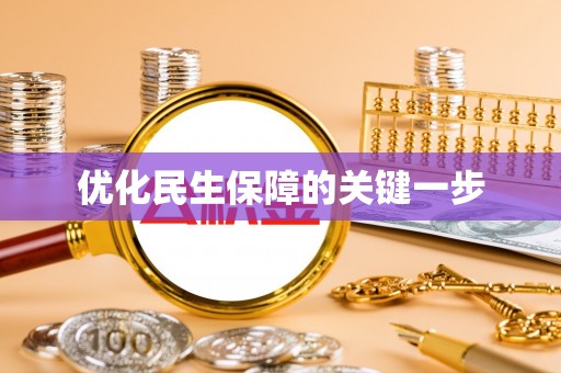 苍梧优化民生保障的关键一步