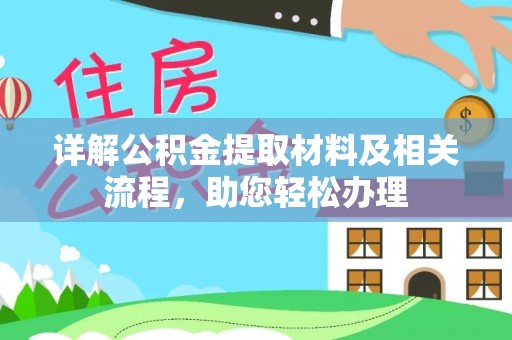 苍梧详解公积金提取材料及相关流程，助您轻松办理