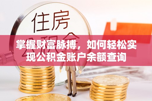 苍梧掌握财富脉搏，如何轻松实现公积金账户余额查询