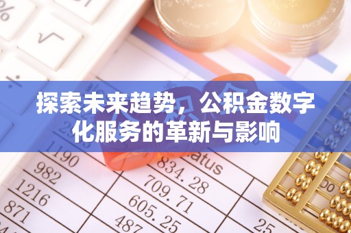 苍梧探索未来趋势，公积金数字化服务的革新与影响