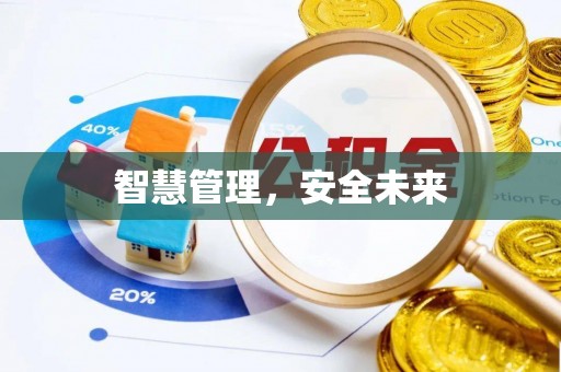 苍梧智慧管理，安全未来