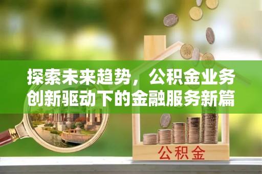 苍梧探索未来趋势，公积金业务创新驱动下的金融服务新篇章