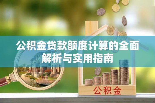 苍梧公积金贷款额度计算的全面解析与实用指南
