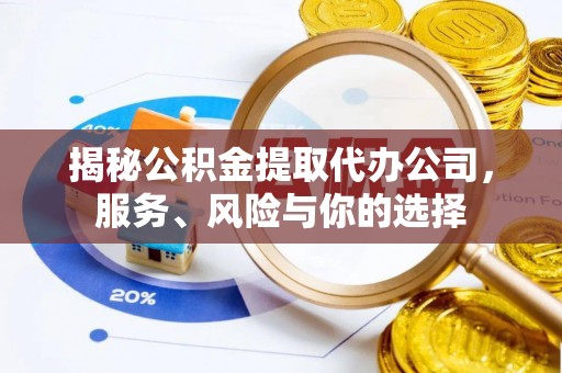 苍梧揭秘公积金提取代办公司，服务、风险与你的选择