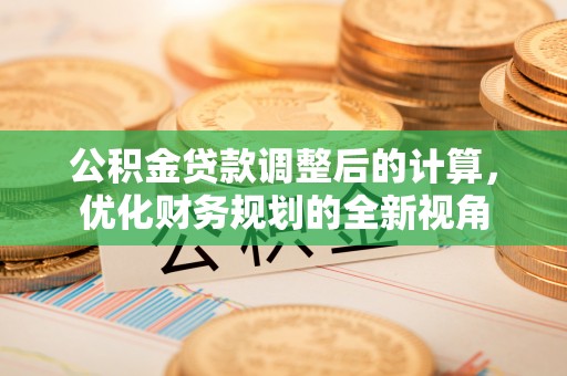 苍梧公积金贷款调整后的计算，优化财务规划的全新视角