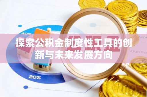 苍梧探索公积金制度性工具的创新与未来发展方向