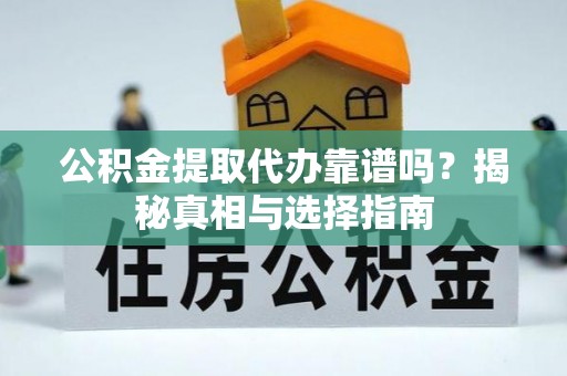苍梧公积金提取代办靠谱吗？揭秘真相与选择指南