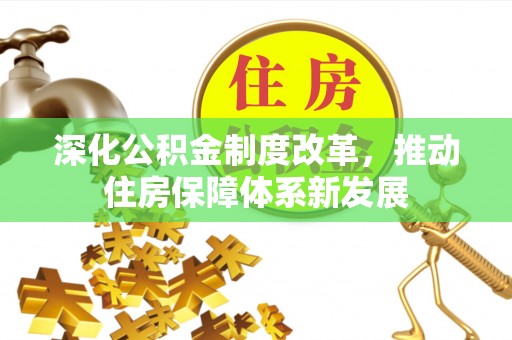 苍梧深化公积金制度改革，推动住房保障体系新发展