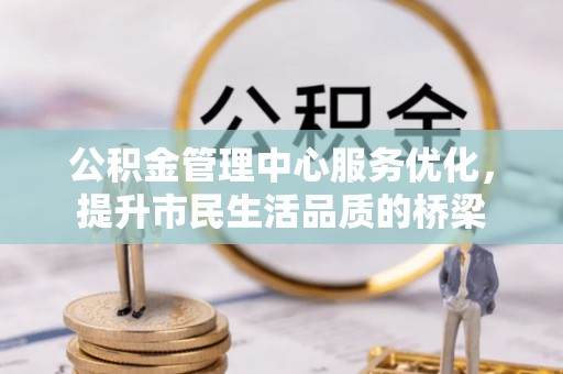苍梧公积金管理中心服务优化，提升市民生活品质的桥梁