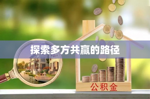 苍梧探索多方共赢的路径