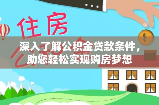 苍梧深入了解公积金贷款条件，助您轻松实现购房梦想