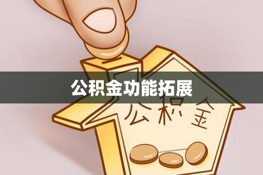 苍梧公积金功能拓展