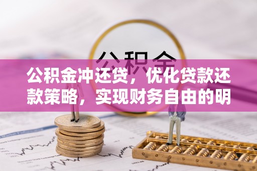 苍梧公积金冲还贷，优化贷款还款策略，实现财务自由的明智选择