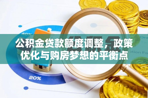 苍梧公积金贷款额度调整，政策优化与购房梦想的平衡点