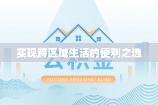 苍梧实现跨区域生活的便利之选