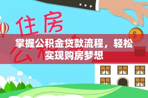苍梧掌握公积金贷款流程，轻松实现购房梦想