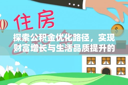 苍梧探索公积金优化路径，实现财富增长与生活品质提升的双赢