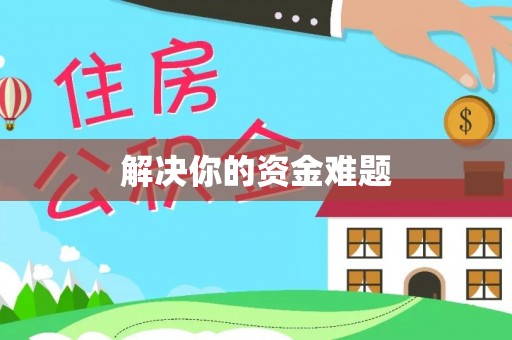 苍梧解决你的资金难题