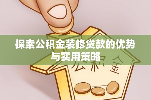 苍梧探索公积金装修贷款的优势与实用策略