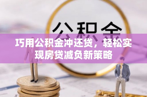 苍梧巧用公积金冲还贷，轻松实现房贷减负新策略