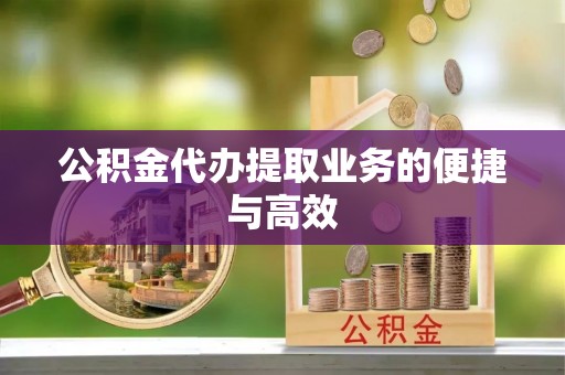 苍梧公积金代办提取业务的便捷与高效