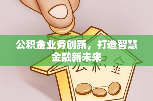 苍梧公积金业务创新，打造智慧金融新未来