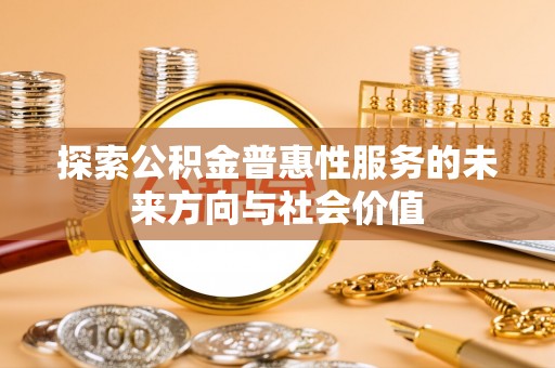 苍梧探索公积金普惠性服务的未来方向与社会价值