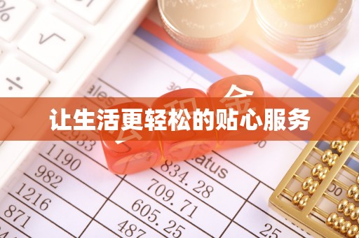 苍梧让生活更轻松的贴心服务