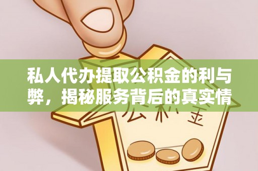 苍梧私人代办提取公积金的利与弊，揭秘服务背后的真实情况