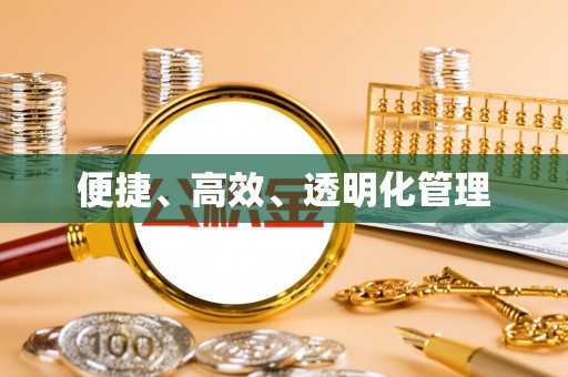 苍梧便捷、高效、透明化管理