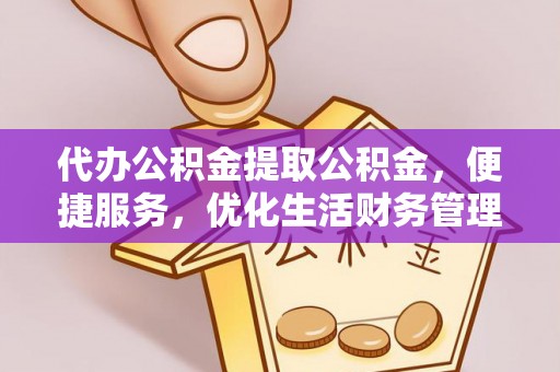 苍梧代办公积金提取公积金，便捷服务，优化生活财务管理