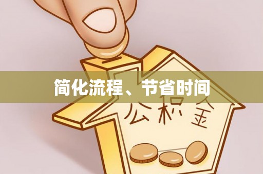 苍梧简化流程、节省时间