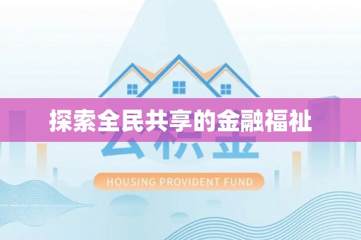 苍梧探索全民共享的金融福祉
