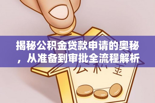 苍梧揭秘公积金贷款申请的奥秘，从准备到审批全流程解析