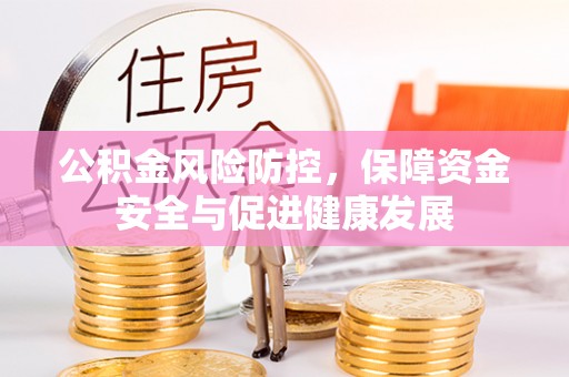 苍梧公积金风险防控，保障资金安全与促进健康发展